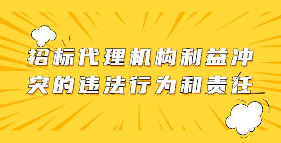 招标代理机构利益冲突的违法行为和责任