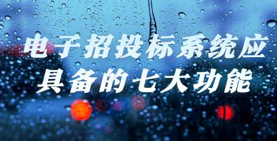 电子招投标系统应具备的七大功能