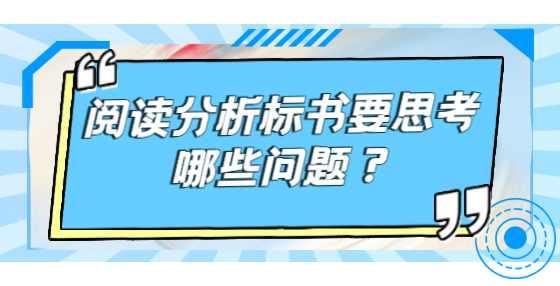阅读分析标书要思考哪些问题？