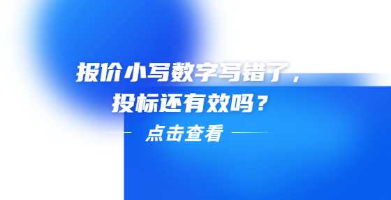 报价小写数字写错了，投标还有效吗？