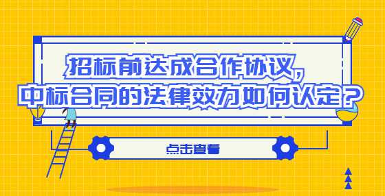 招标前达成合作协议，中标合同的法律效力如何认定？