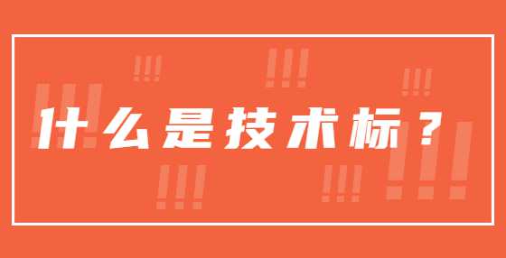 什么是技术标该怎么去做技术标书