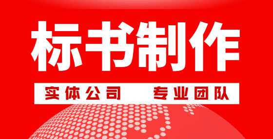 制作标书商务标注意事项合计