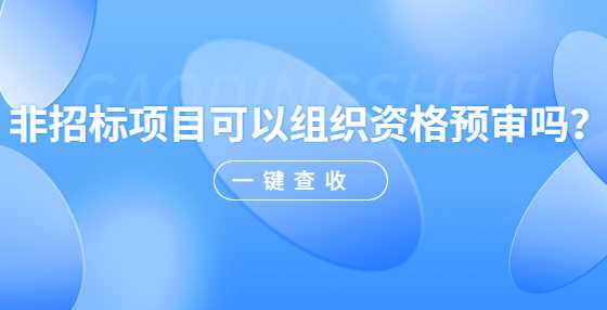 非招标项目可以组织资格预审吗？