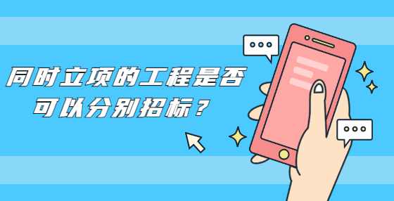 同时立项的工程是否可以分别