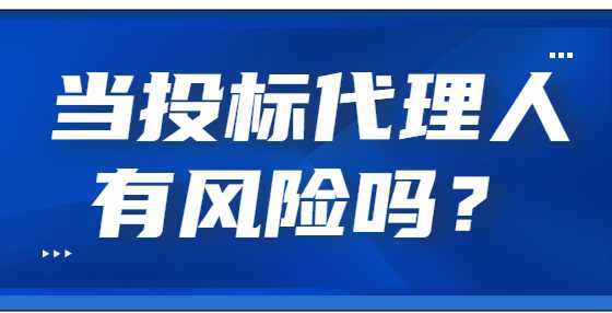 当投标代理人有风险吗？