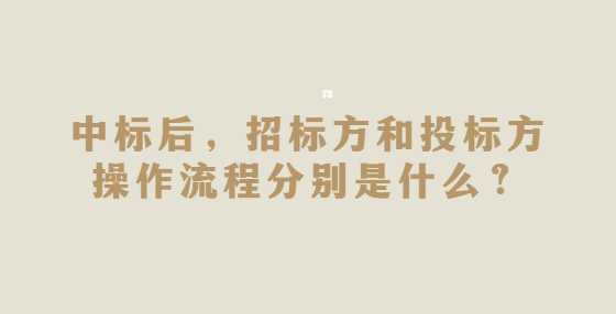 中标后，招标方和投标方操作流程分别是什么？