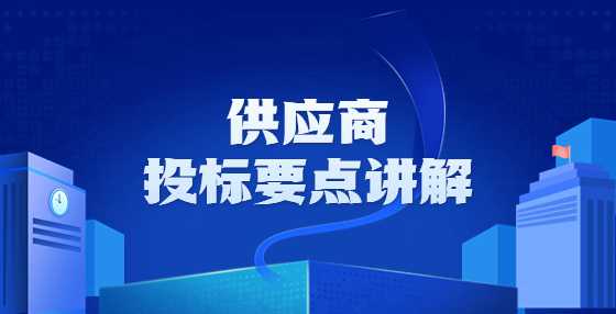 供应商投标要点讲解