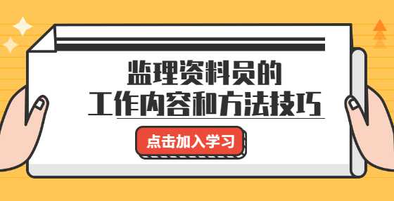 监理资料员的工作内容和方法技巧