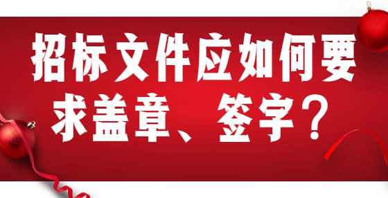 招标文件应如何要求盖章、签字？