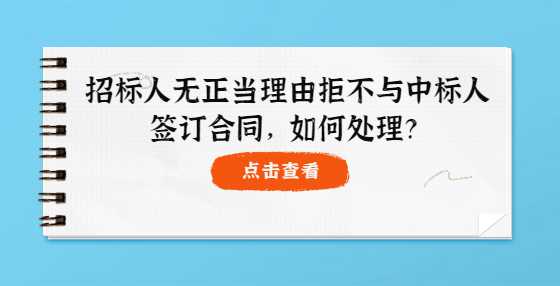 招标人无正当理由拒不与中标人签订合同，如何处理？