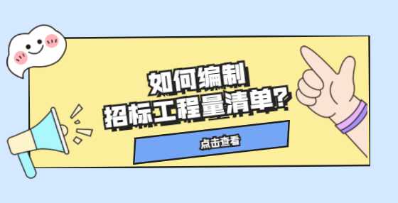 如何编制招标工程量清单？