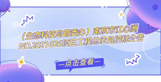 （生态科技岛管委办）南京市江心洲NO.2021G26项目工程总承包