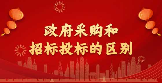 政府采购和招标投标的区别