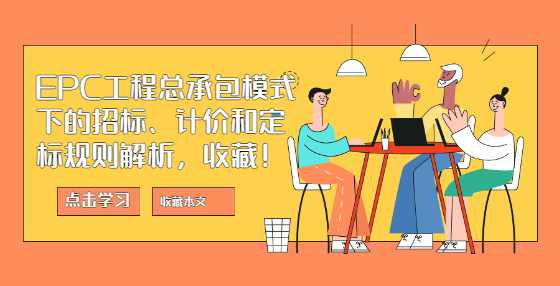EPC工程总承包模式下的招标、计价和定标规则解析，收藏！