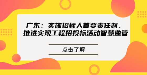 广东：实施