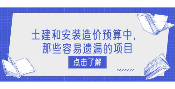 土建和安装造价预算中，那些容易遗漏的项目
