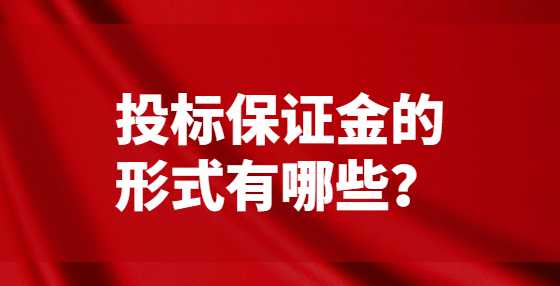 投标保证金的形式有哪些？