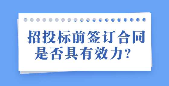 招投标前签订合同是否具有效力？