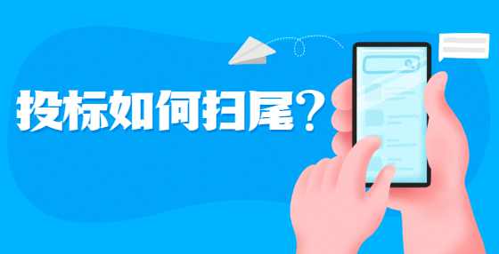 投标如何扫尾？