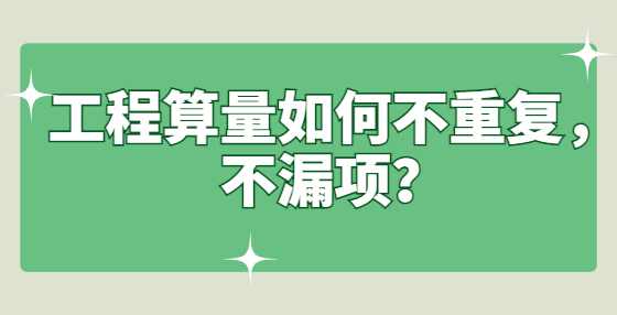 工程算量如何不重复，不漏项？