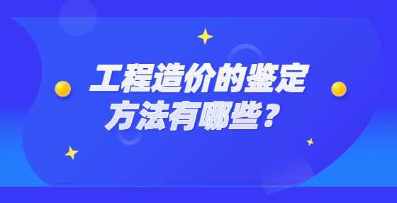 工程造价的鉴定方法有哪些？