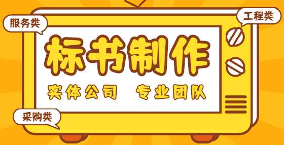 专业标书制作公司告诉你：想中标？你要学会精读招标文件（三）
