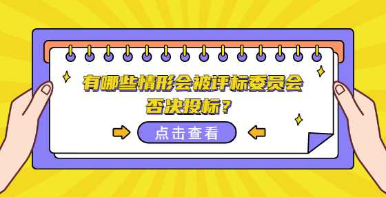 有哪些情形会被评标委员会否决投标？