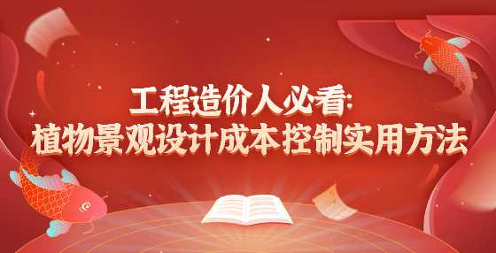 工程造价人必看：植物景观设计成本控制实用方法