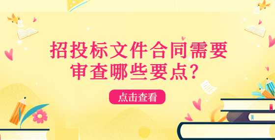 招投标文件合同需要审查哪些要点？