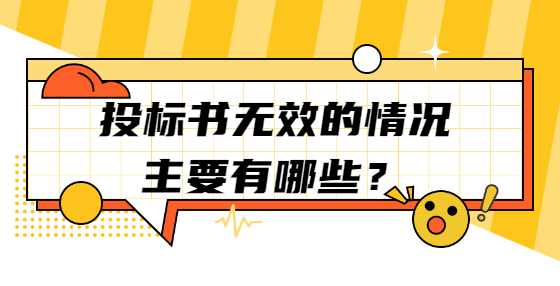 投标书无效的情况主要有哪些？