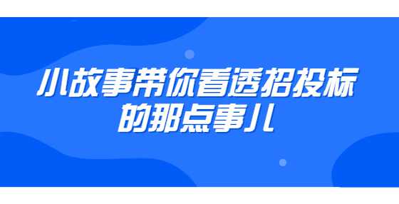 小故事带你看透招投标的那点事儿