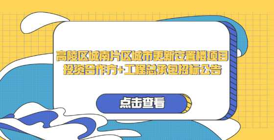 高陵区城南片区城市更新安置楼项目投资合作方+工程总承包招标公告