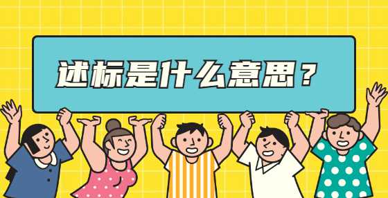 述标是什么意思？