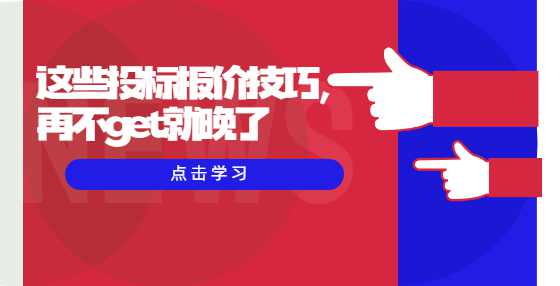 这些投标报价技巧，再不get就晚了