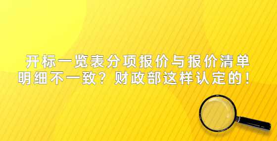 开标一览表分项报价与报价清单明细不一致？财政部这样认定的！