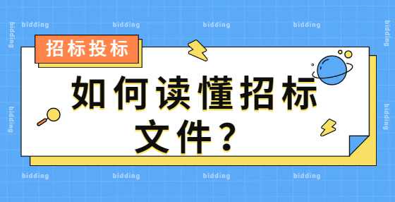 如何读懂招标文件？