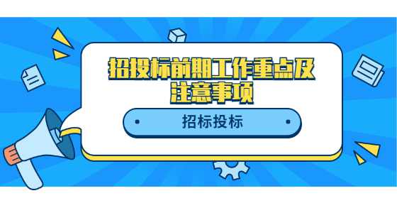 招投标前期工作重点及注意事项