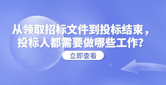 从领取招标文件到投标结束，投标人都需要做哪些工作？
