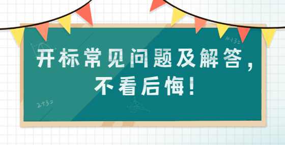 开标常见问题及解答，不看后悔！