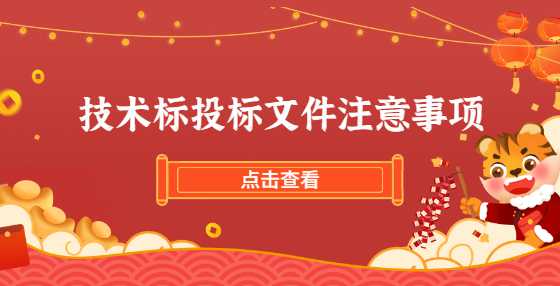 技术标投标文件注意事项