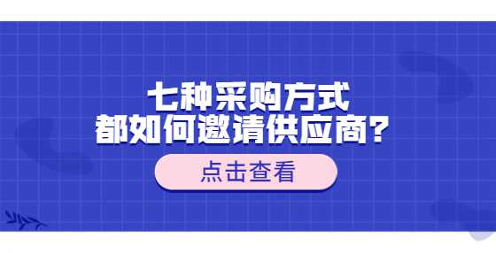 七种采购方式都如何邀请供应商？