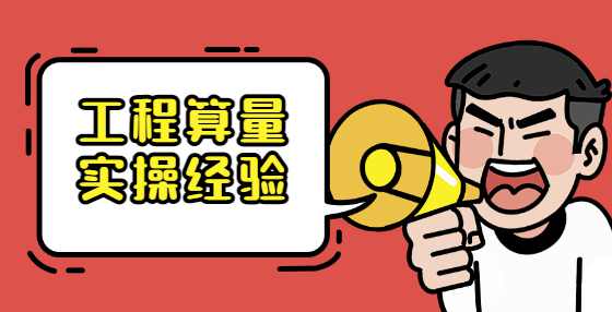 工程算量实操经验