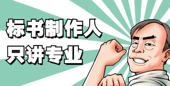 招投标人员一般都有哪些工作？
