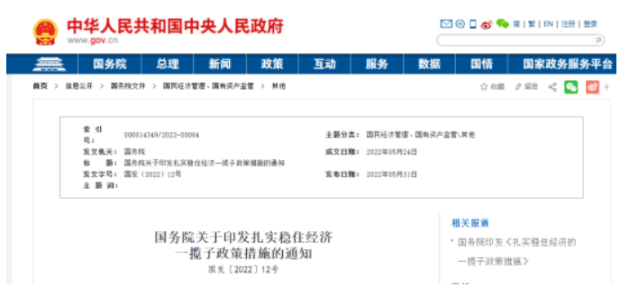 涉及6方面33项！国务院印发扎实稳住经济一揽子政策措施！