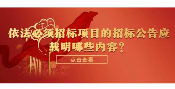 依法必须招标项目的招标公告应载明哪些内容？