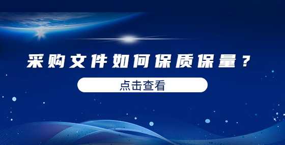 采购文件如何保质保量？