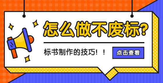 招投标中常见问题汇总，附标书制作公司专业解答（三）