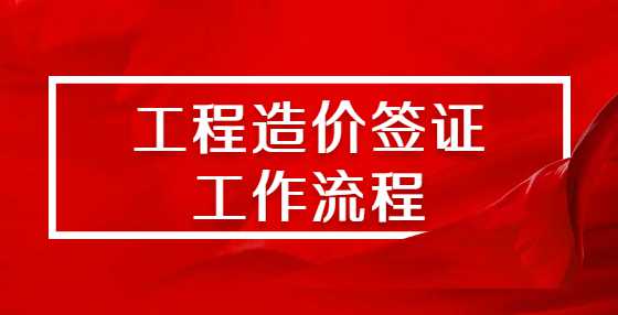工程造价签证工作流程