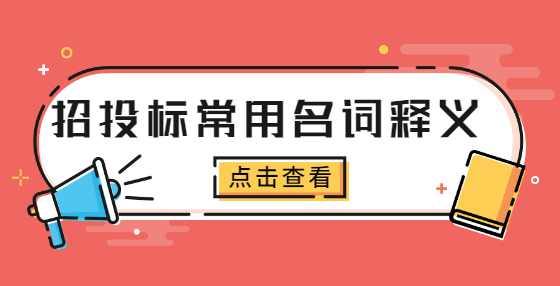 招投标常用名词释义